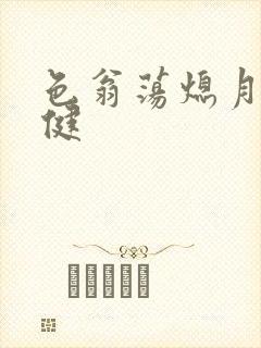 色翁荡熄月月健健封面