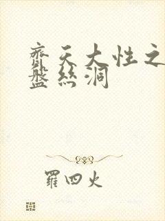 齐天大性之大破盘丝洞