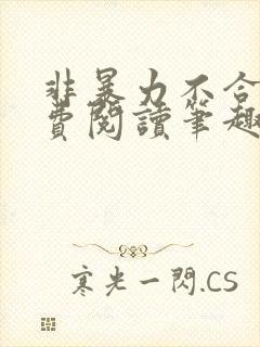 非暴力不合作免费阅读笔趣阁