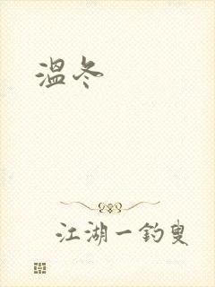 温冬封面