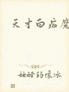 天才白痴魔女情