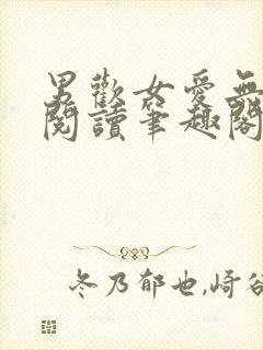 男欢女爱无弹窗阅读笔趣阁