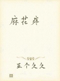 麻花疼