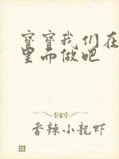 宝宝我们在泳池里面做吧