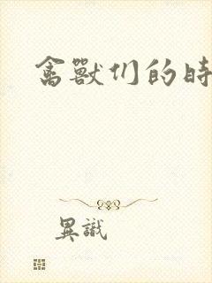 禽兽们的时间