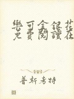 乐可金银花全文免费阅读在线未删减版