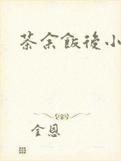 茶余饭后小说