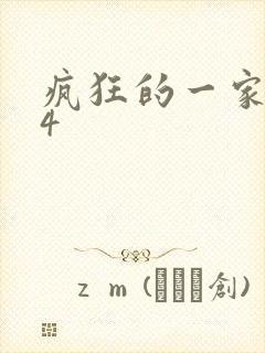 疯狂的一家ps4