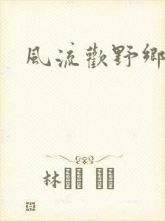 风流欢野乡