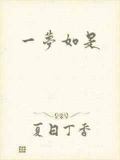 一梦如是