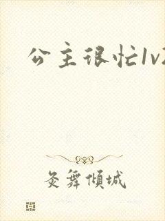 公主很忙1v2