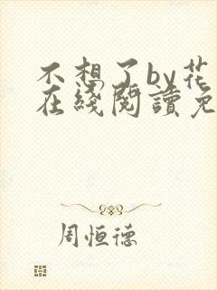 不想了by花卷在线阅读免费封面
