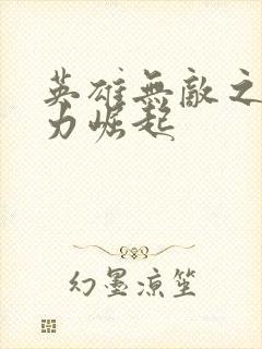 英雄无敌之新势力崛起