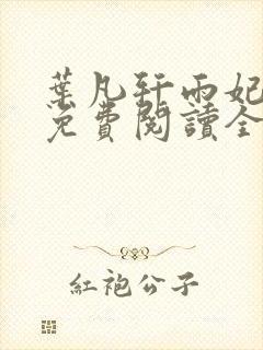 叶凡轩雨妃小说免费阅读全文下载封面
