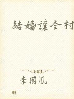 结婚让全村人C
