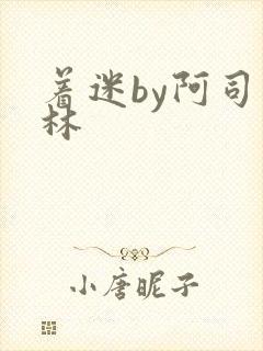 着迷by阿司匹林
