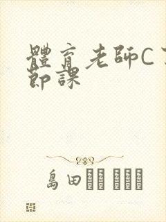 体育老师C了一节课