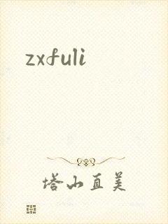 zxfuli