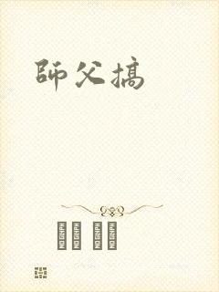 师父搞