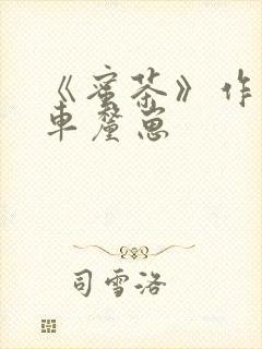 《蜜茶》作者:车厘崽