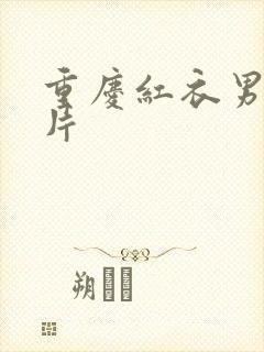 重庆红衣男孩图片