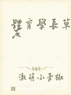 体育学长草了室友