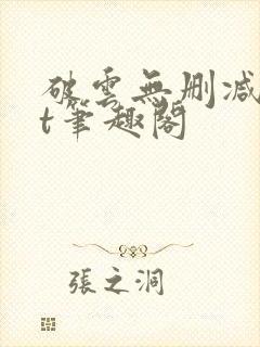 破云无删减txt笔趣阁