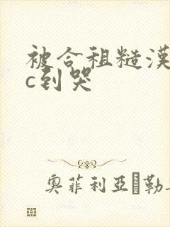 被合租糙汉室友c到哭封面