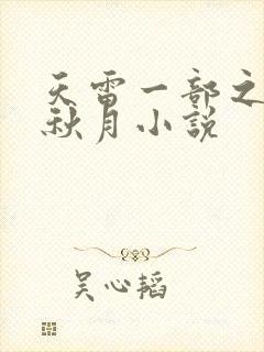 天雷一部之春花秋月小说