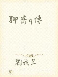聊斋q传封面