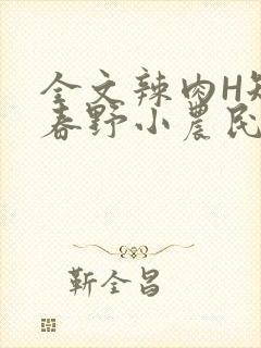 全文辣肉H短篇春野小农民封面
