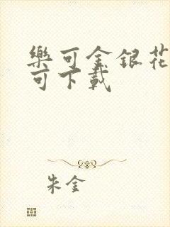 乐可金银花全文可下载封面