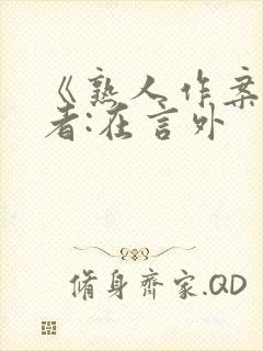 《熟人作案》作者:在言外封面