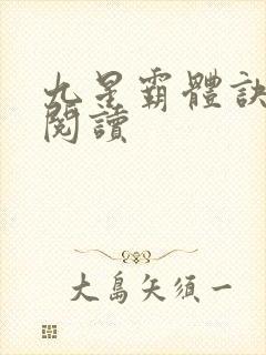 九星霸体诀在线阅读