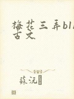 梅花三弄b1h古文