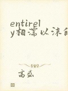 entirely相濡以沫的夜晚