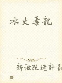 冰火毒龙封面