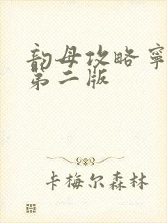 韵母攻略宁秋婉第二版