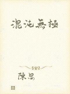 混沌无极
