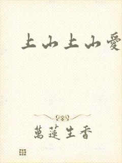 上山上山爱封面