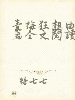 青梅狂想曲番外篇全文阅读笔趣阁