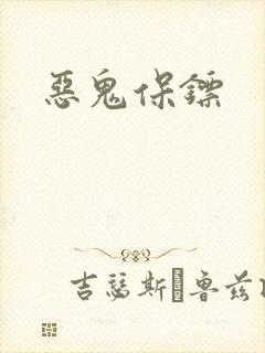 恶鬼保镖