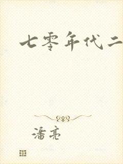 七零年代二婚妻