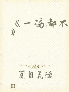 《一滴都不许漏》