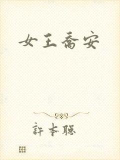 女王乔安