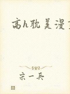 高h耽美漫画