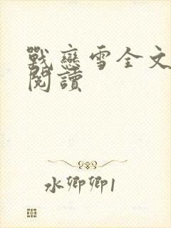 战恋雪全文免费阅读