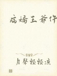 病娇王爷仵作妻