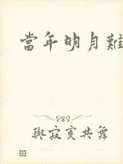 当年明月难寻