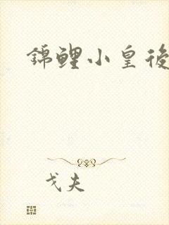 锦鲤小皇后